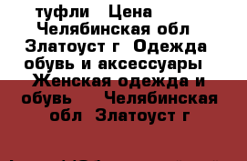 туфли › Цена ­ 300 - Челябинская обл., Златоуст г. Одежда, обувь и аксессуары » Женская одежда и обувь   . Челябинская обл.,Златоуст г.